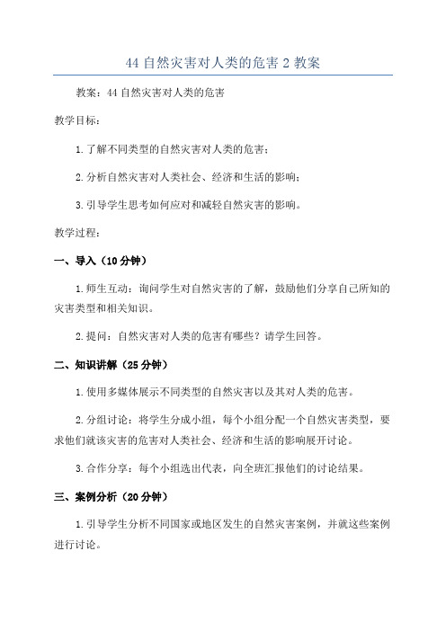 44自然灾害对人类的危害2教案