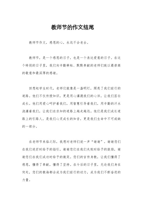 教师节的作文结尾