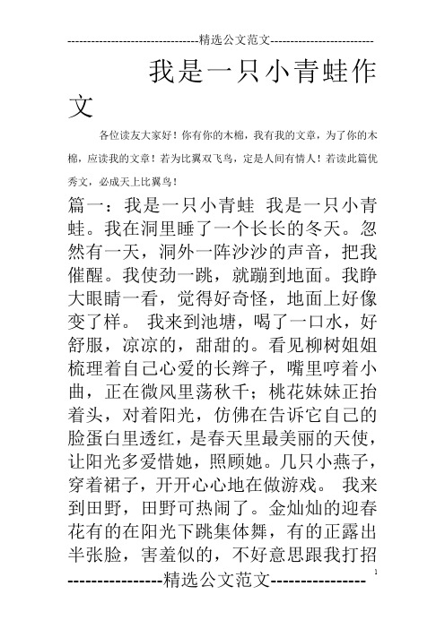 我是一只小青蛙作文