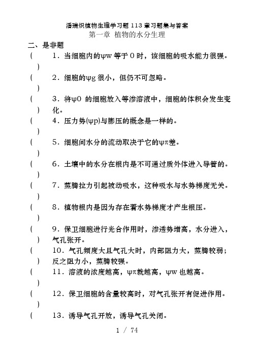 潘瑞炽植物生理学习题113章习题集及答案