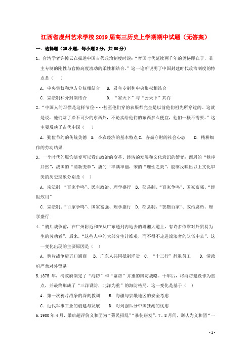 江西省虔州艺术学校2019届高三历史上学期期中试题(无答案)