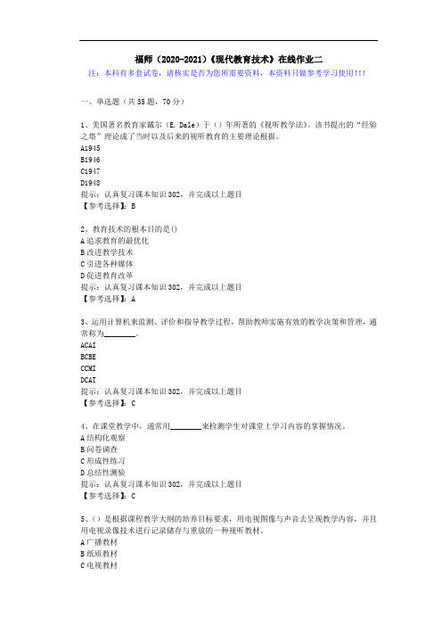 福师(2020-2021)《现代教育技术》在线作业二(5)答案