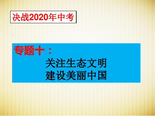 道德与法治专题复习十：关注生态文明  建设美丽中国(PPT