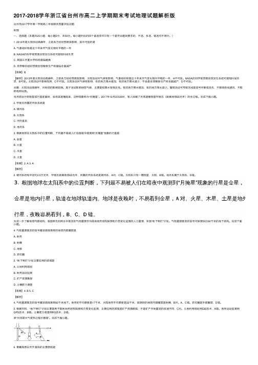 2017-2018学年浙江省台州市高二上学期期末考试地理试题解析版