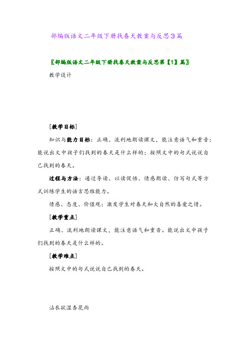 2024年部编版语文二年级下册找春天教案与反思3篇