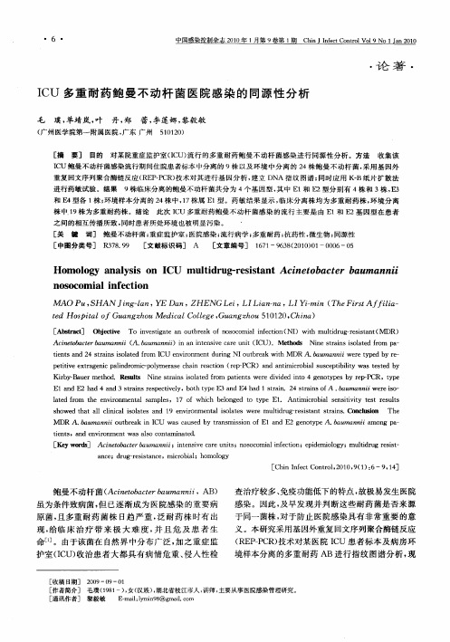 ICU多重耐药鲍曼不动杆菌医院感染的同源性分析