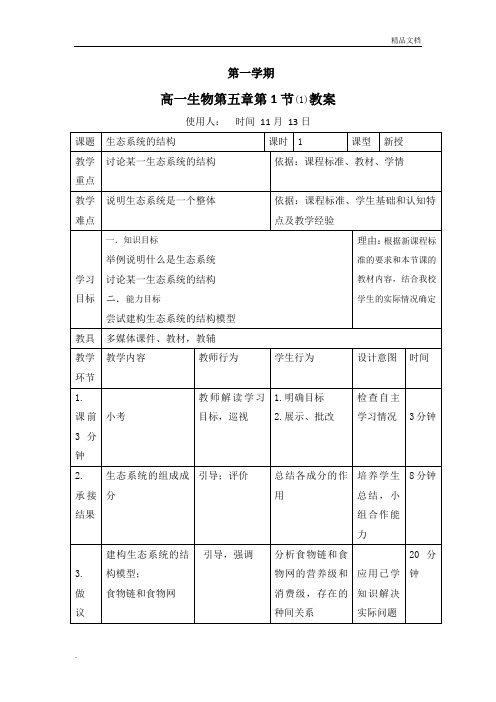 人教版高中生物必修3第5章 生态系统及其稳定性第1节 生态系统的结构教案(1)