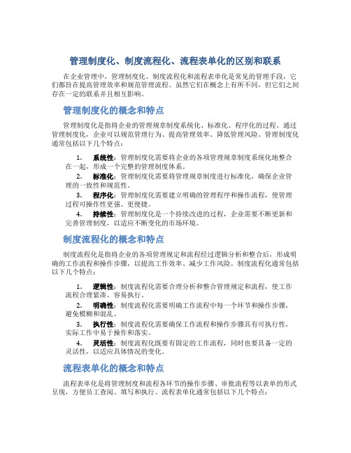 管理制度化制度流程化流程表单化的区别和联系