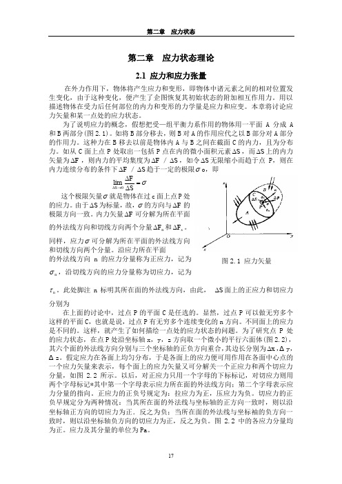 弹塑性力学基本理论及应用_刘土光___华中科技大学研究生院教材基金资助_第二章应力状态