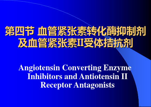 血管紧张素转化酶抑制剂及血管紧张素II受体拮抗剂