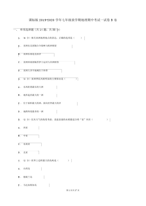 课标版2019-2020学年七年级下学期地理期中考试试卷B卷