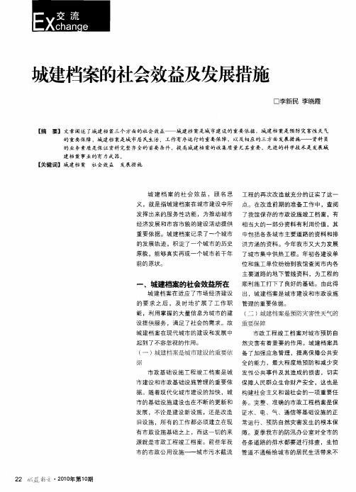城建档案的社会效益及发展措施