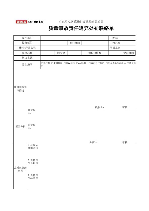 质量事故责任追究处罚联络单1