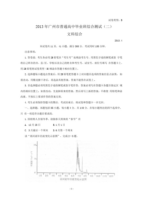 2013年广州二模地理试卷及答案(纯WORD版)