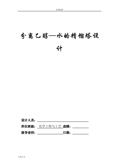 分离乙醇水精馏塔设计(含经典实用工艺流程图和塔设备图)