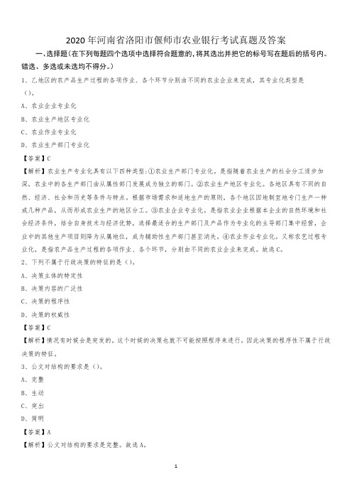 2020年河南省洛阳市偃师市农业银行考试真题及答案