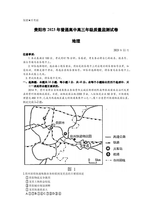 2024届贵州省贵阳市普通高中高三上学期质量监测地理试卷及答案