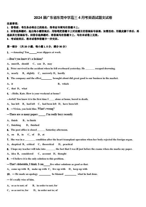 2024届广东省东莞中学高三4月考英语试题文试卷含解析