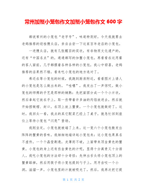 常州加蟹小笼包作文加蟹小笼包作文600字