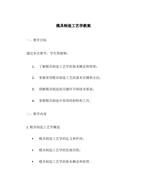 模具制造工艺学教案