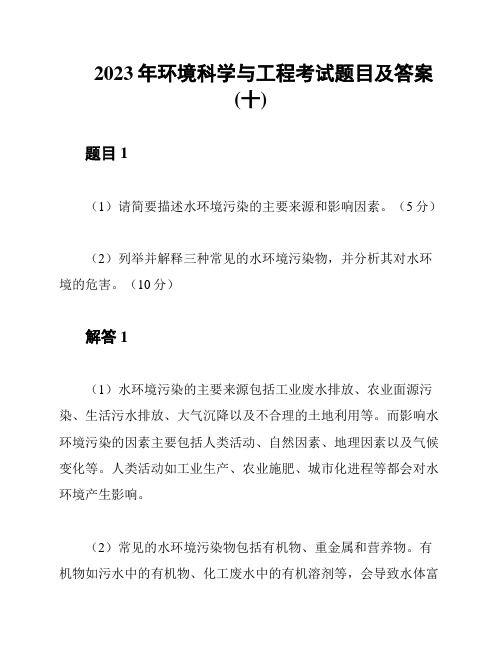 2023年环境科学与工程考试题目及答案(十)