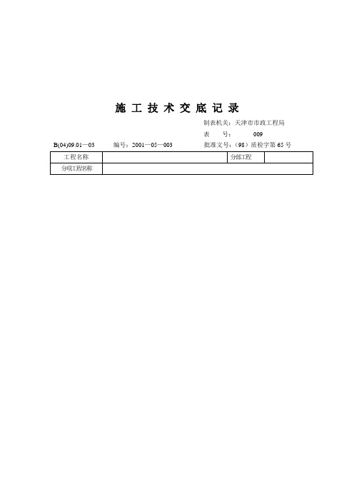 技术交底记录(表)空白模板