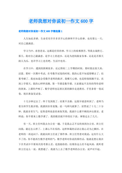 老师我想对你说初一作文600字