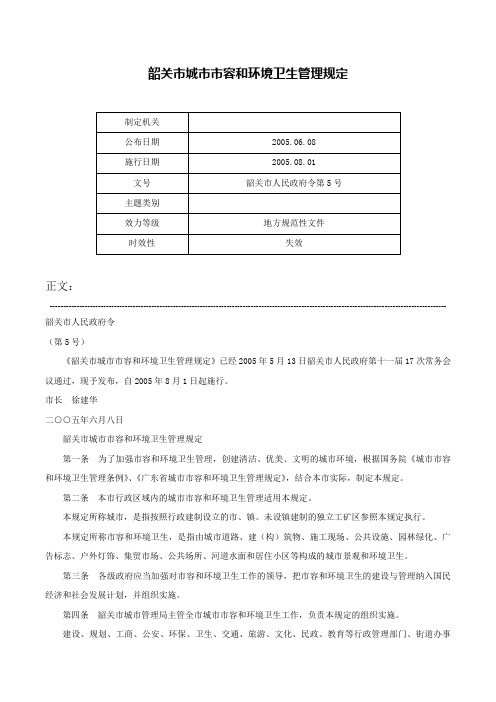 韶关市城市市容和环境卫生管理规定-韶关市人民政府令第5号