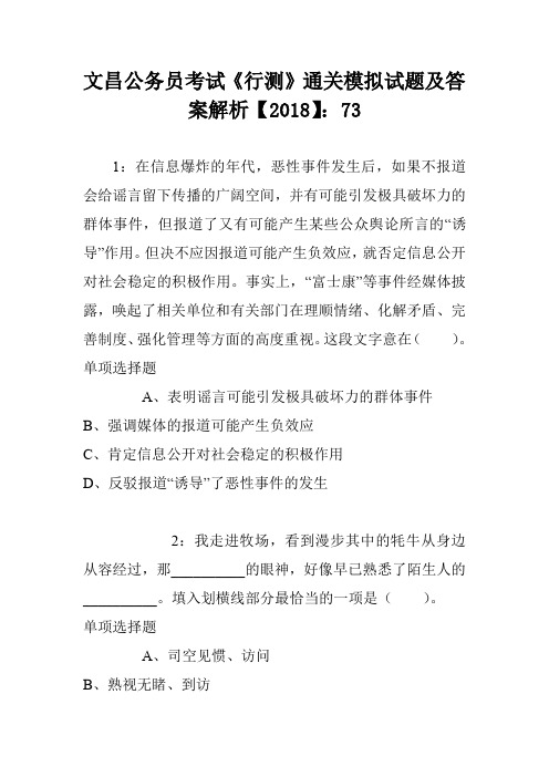 文昌公务员考试《行测》通关模拟试题及答案解析【2018】:73