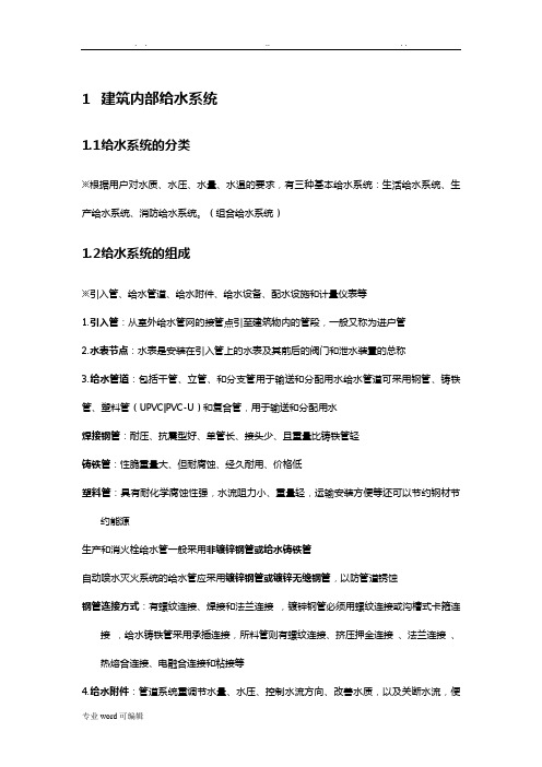 建筑给水排水工程复习资料全