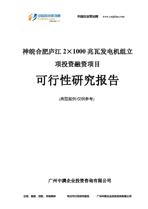 神皖合肥庐江2×1000兆瓦发电机组融资投资立项项目可行性研究报告(中撰咨询)