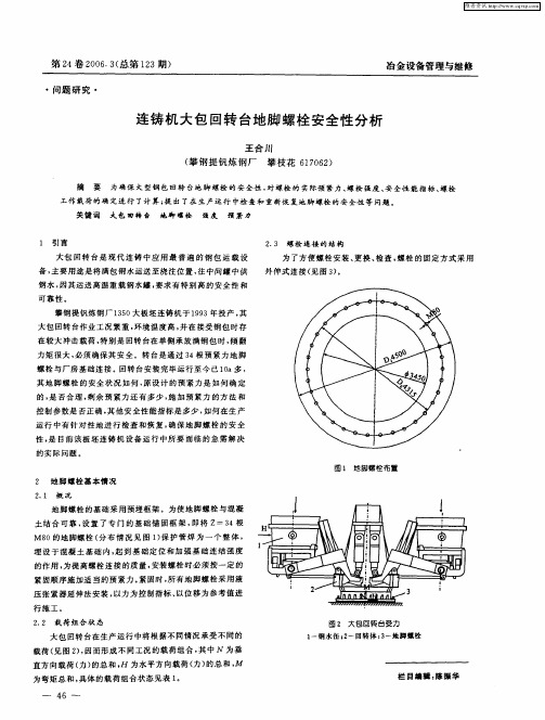 连铸机大包回转台地脚螺栓安全性分析