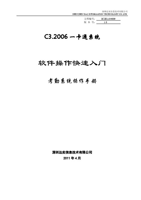 C3系统快速入门系列-考勤系统操作手册-V1.0