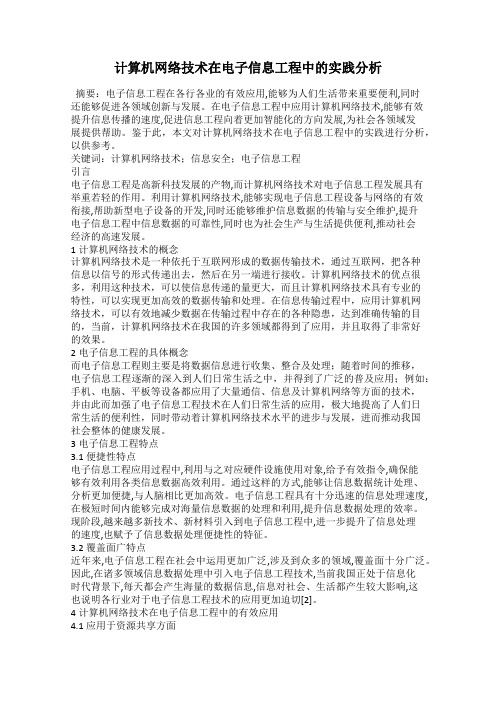 计算机网络技术在电子信息工程中的实践分析