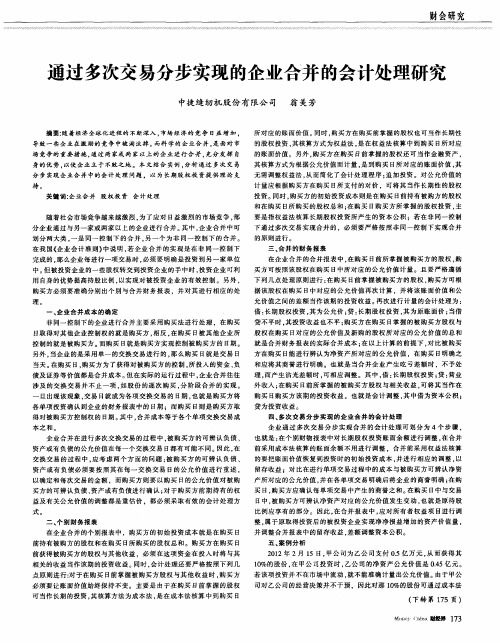 通过多次交易分步实现的企业合并的会计处理研究