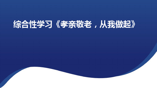 第四单元综合性学习《孝亲敬老,从我做起》课件+2022-2023学年统编版语文七年级下册