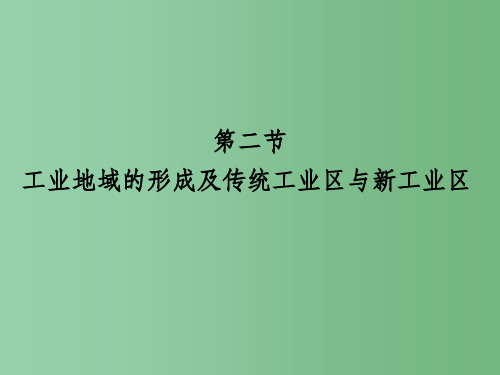 高考地理一轮复习 人文地理第四章第二节工业地域的形成及传统工业区与新工业区 新人教版