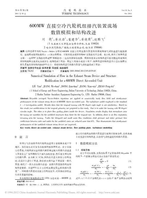 600MW直接空冷汽轮机组排汽装置流场数值模拟和结构改进