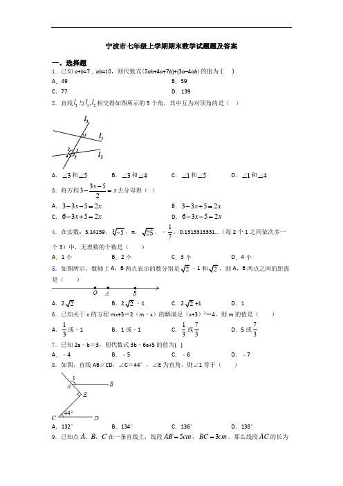 宁波市七年级上学期期末数学试题题及答案