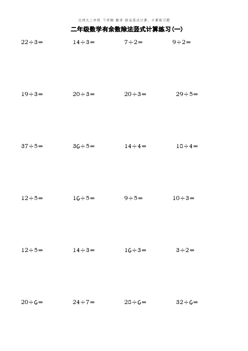 北师大二年级 下学期 数学 除法竖式计算、口算练习题