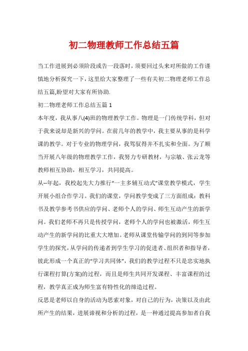 初二物理教师工作总结五篇