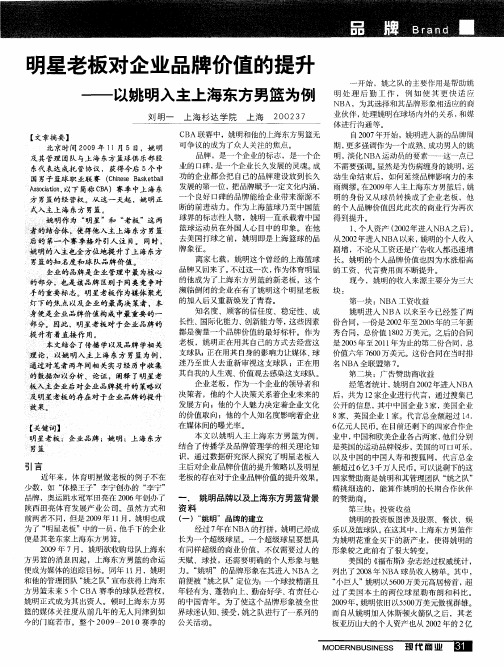 明星老板对企业品牌价值的提升——以姚明入主上海东方男篮为例