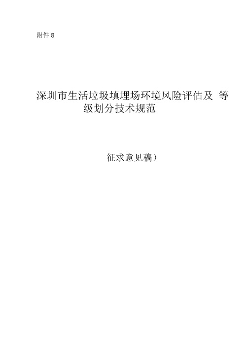 深圳市生活垃圾填埋场环境风险评估及等级划分技术规范(征求意见稿)及编制说明