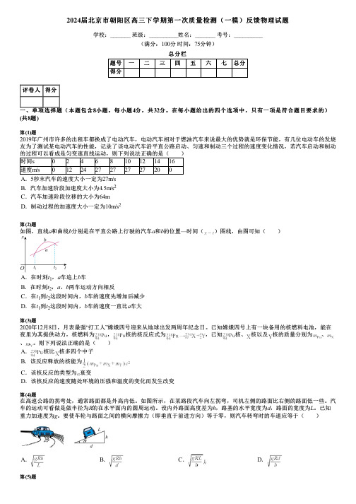 2024届北京市朝阳区高三下学期第一次质量检测(一模)反馈物理试题