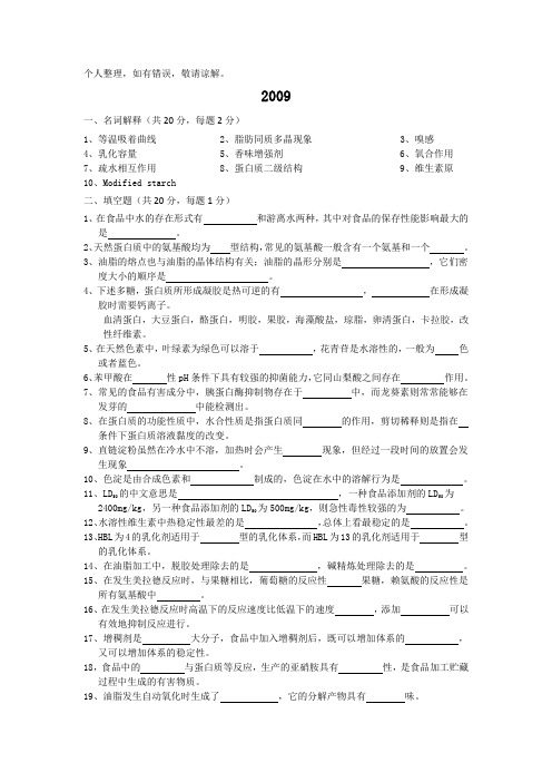 华中农大2009-2010考研食品化学真题