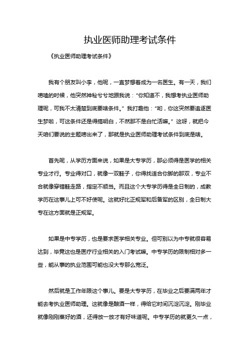 执业医师助理考试条件