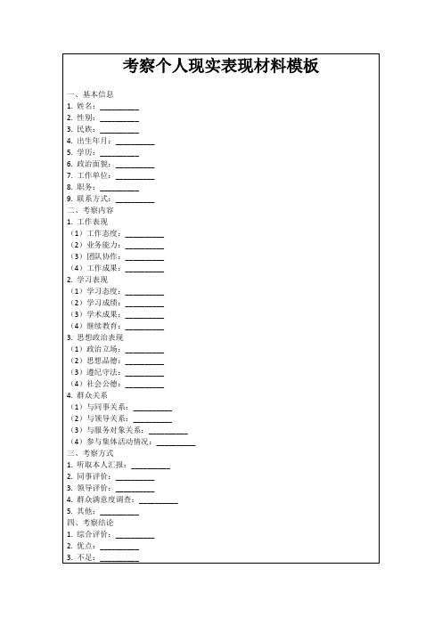 考察个人现实表现材料模板