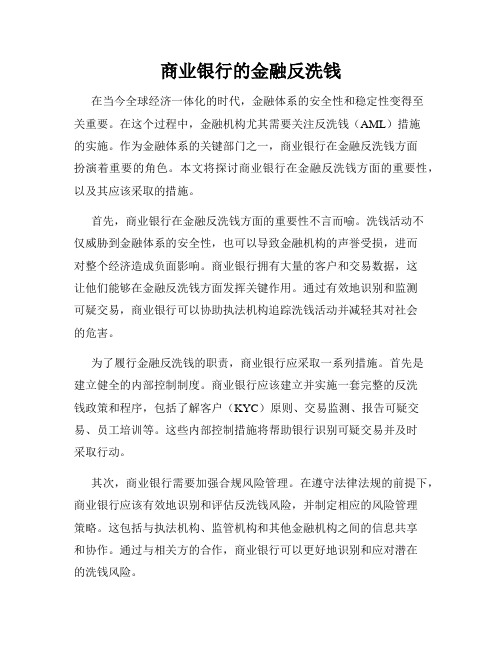 商业银行的金融反洗钱