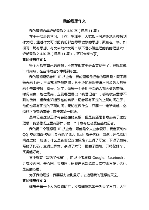 我的理想六年级优秀作文450字（通用11篇）