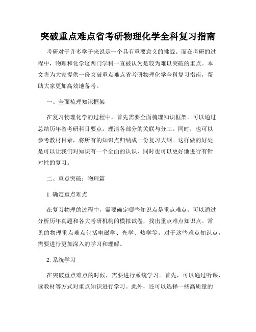 突破重点难点省考研物理化学全科复习指南